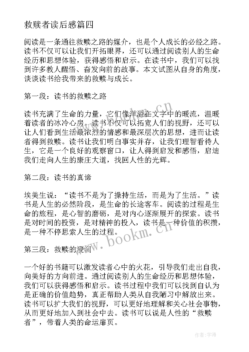 2023年救赎者读后感 救赎读书心得体会(汇总10篇)