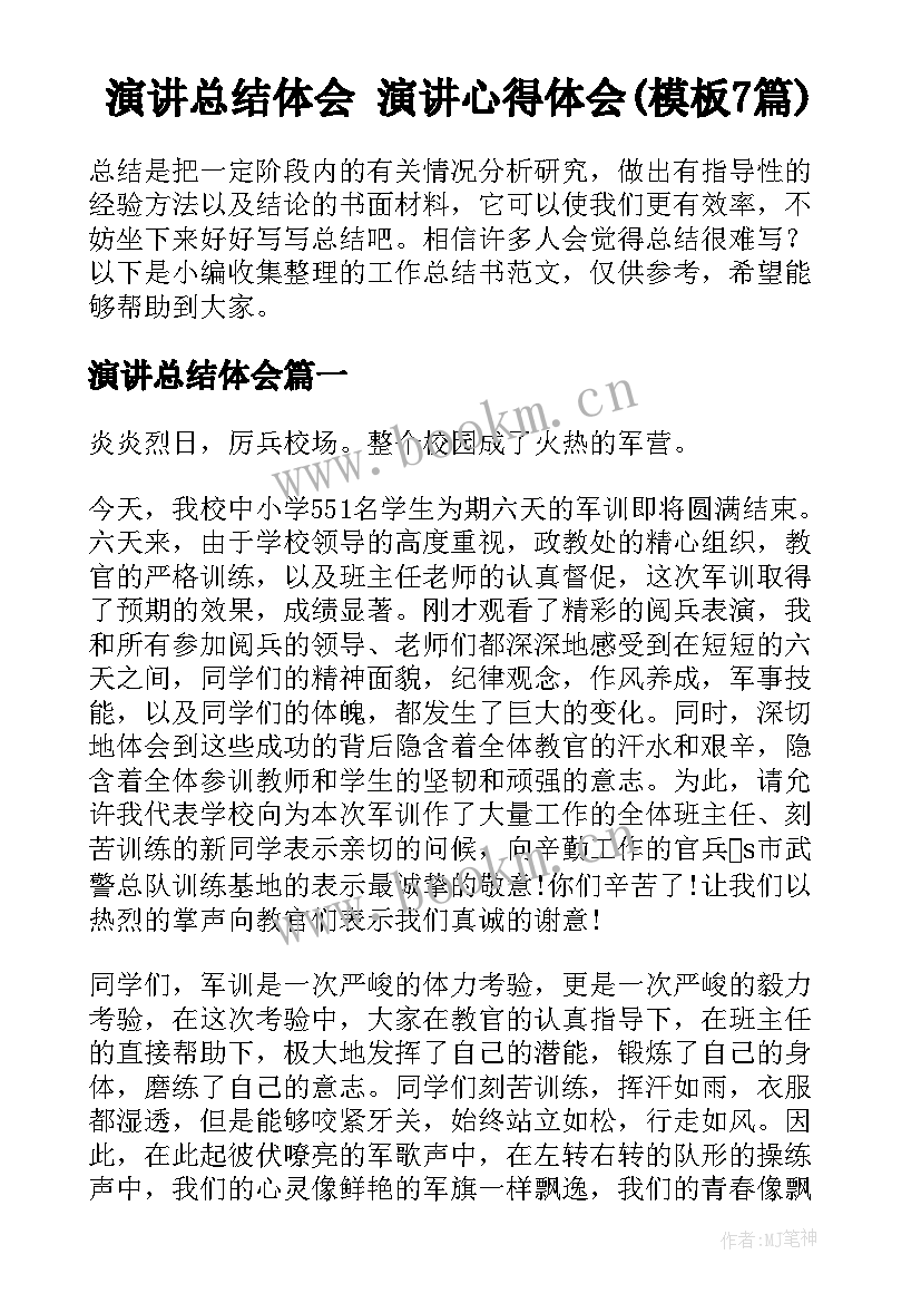 演讲总结体会 演讲心得体会(模板7篇)