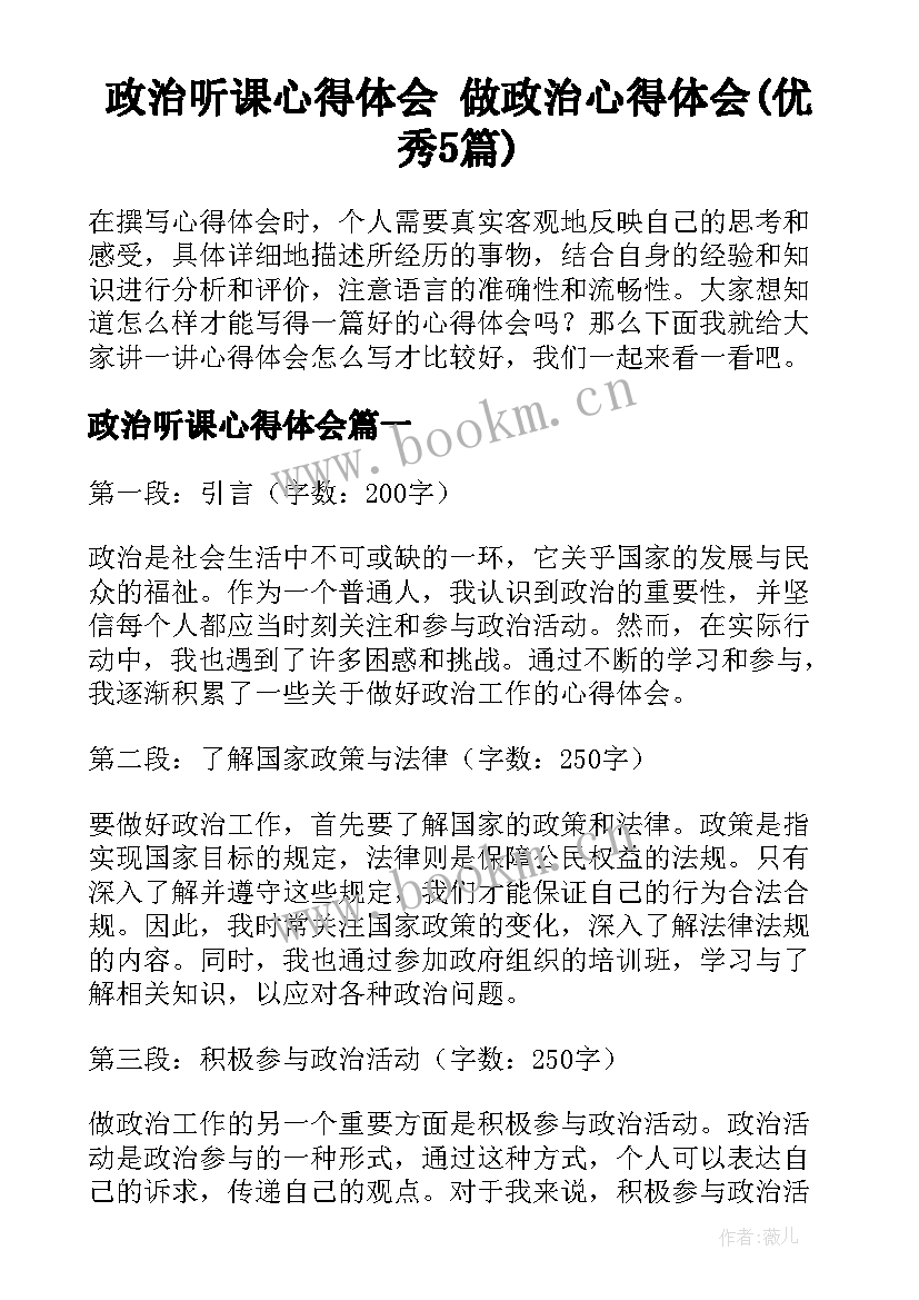 政治听课心得体会 做政治心得体会(优秀5篇)