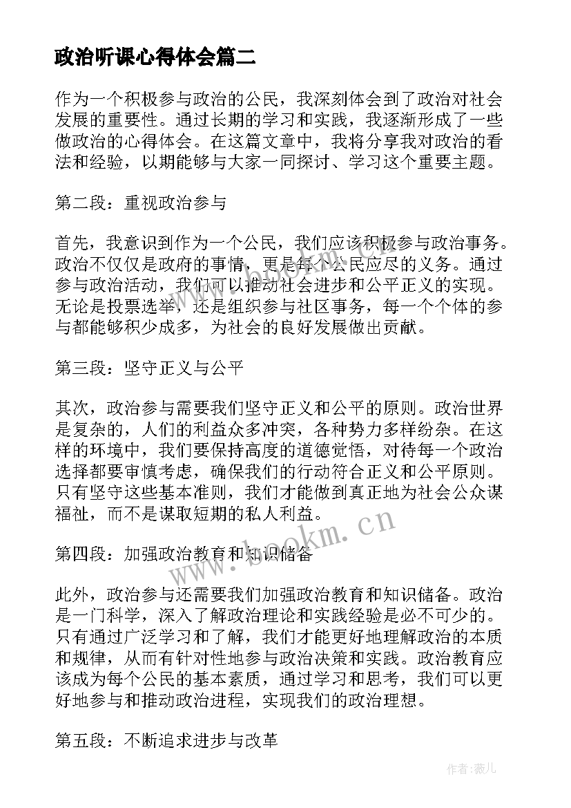 政治听课心得体会 做政治心得体会(优秀5篇)