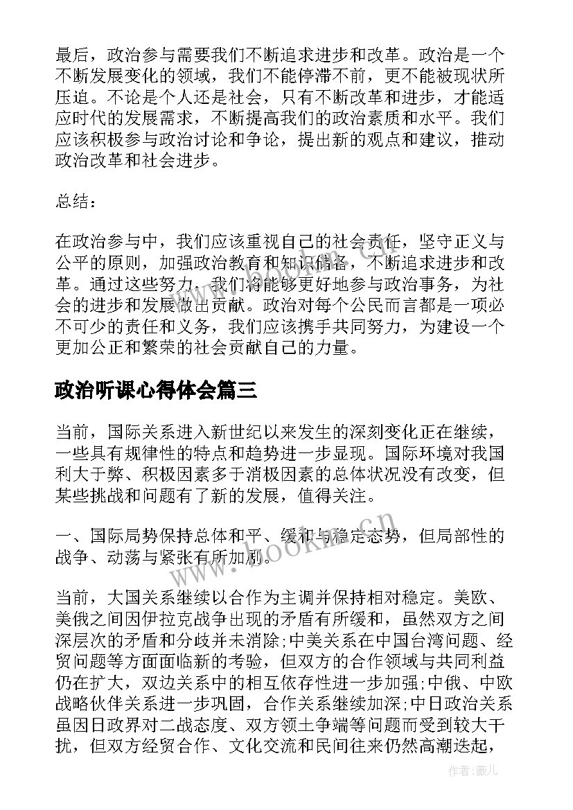 政治听课心得体会 做政治心得体会(优秀5篇)