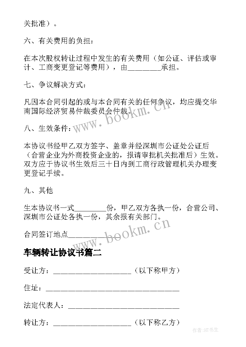 车辆转让协议书(通用9篇)