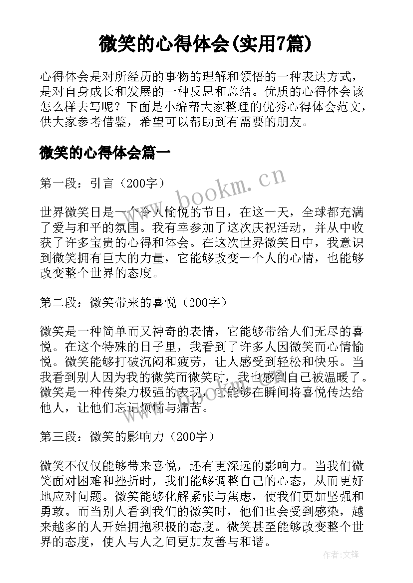 微笑的心得体会(实用7篇)