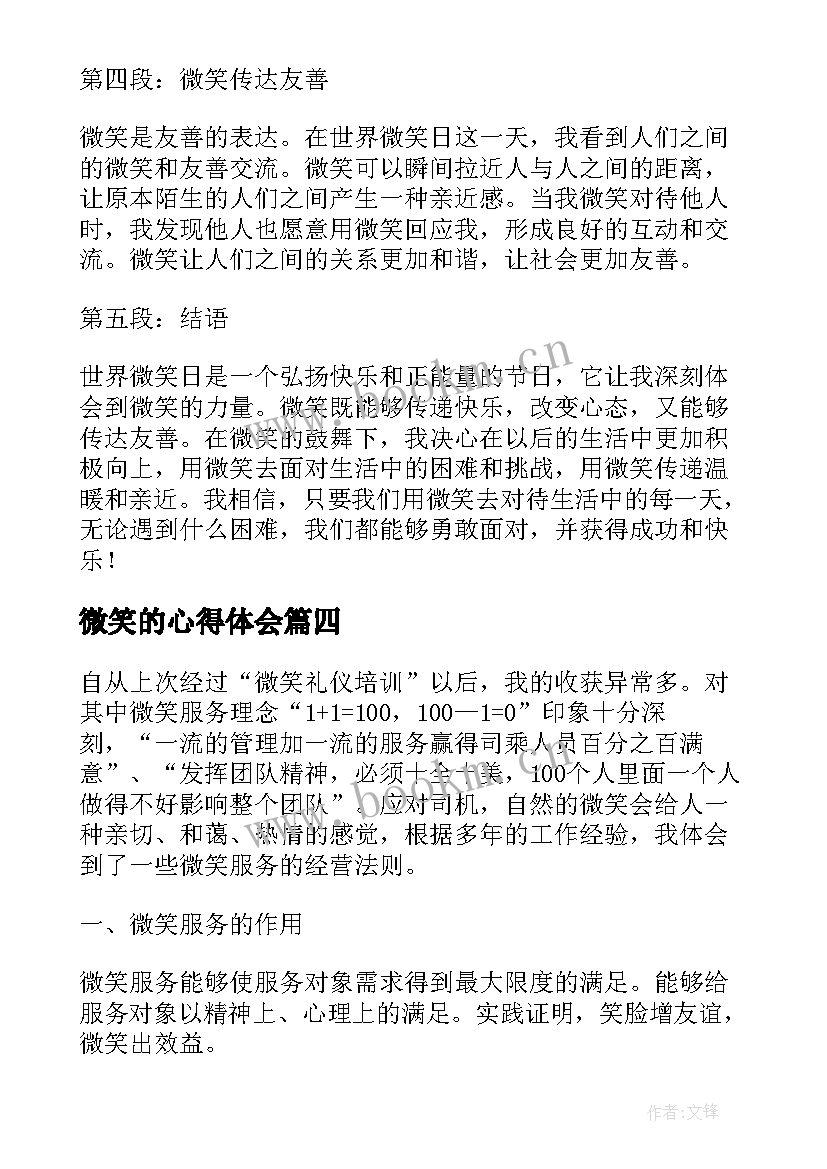 微笑的心得体会(实用7篇)