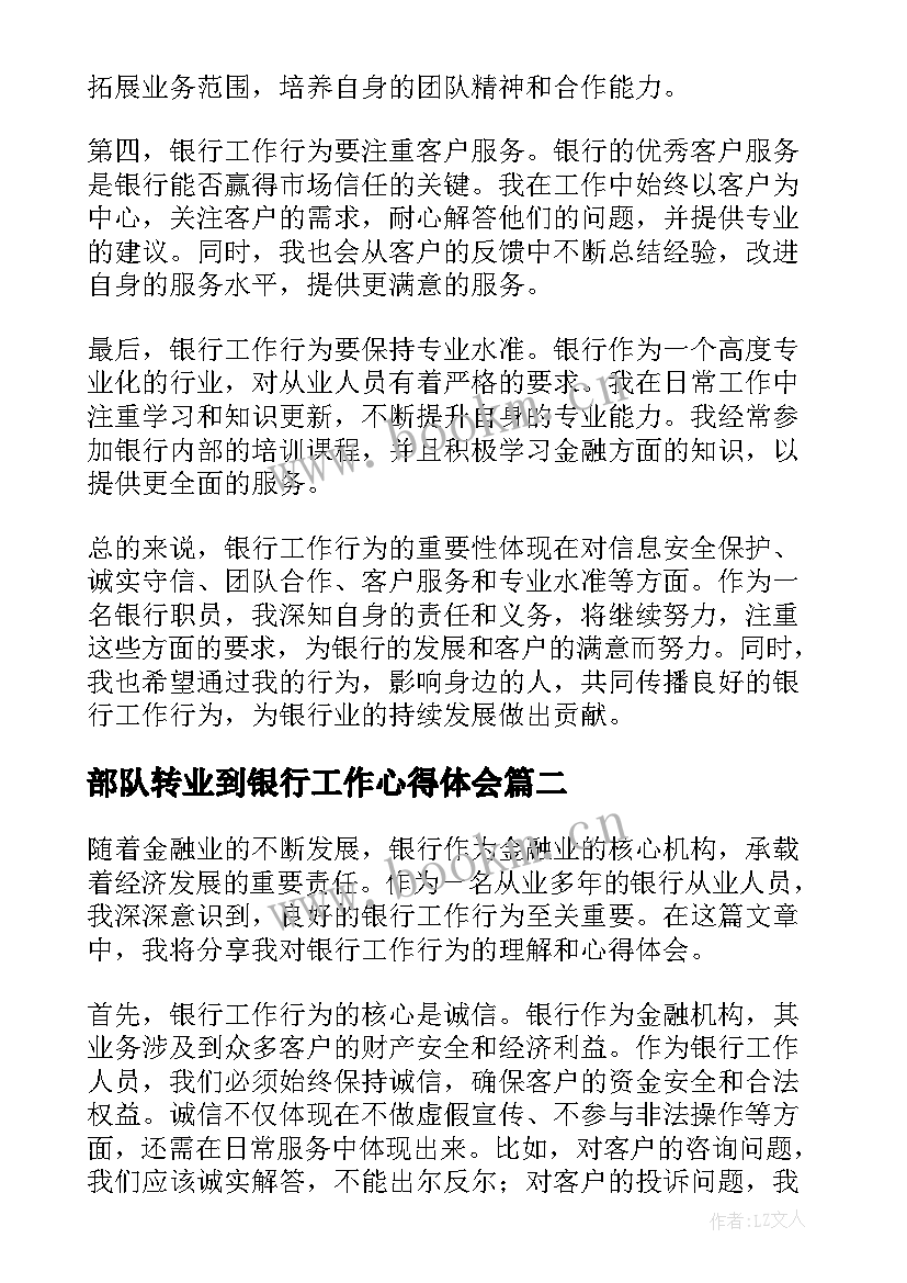 最新部队转业到银行工作心得体会 银行工作行为(汇总7篇)