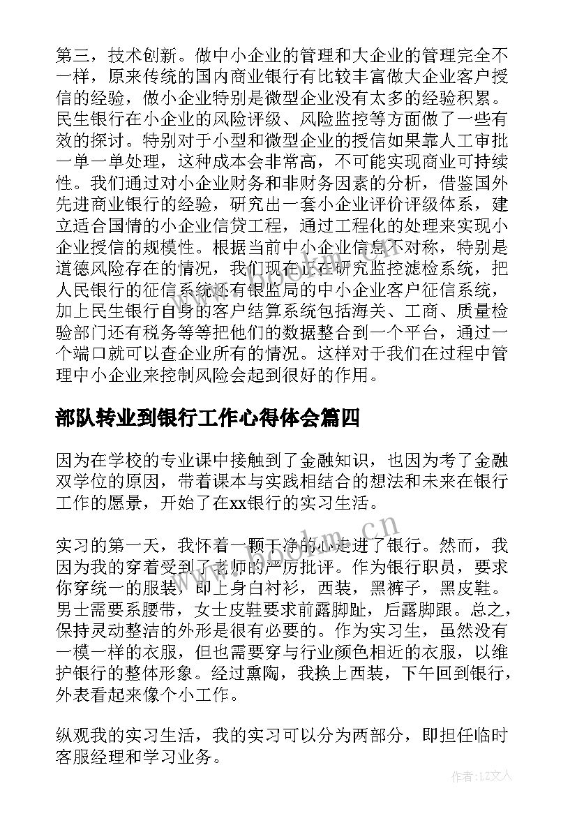 最新部队转业到银行工作心得体会 银行工作行为(汇总7篇)