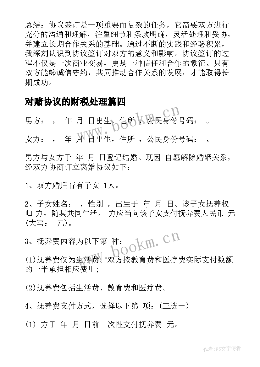 2023年对赌协议的财税处理(汇总10篇)