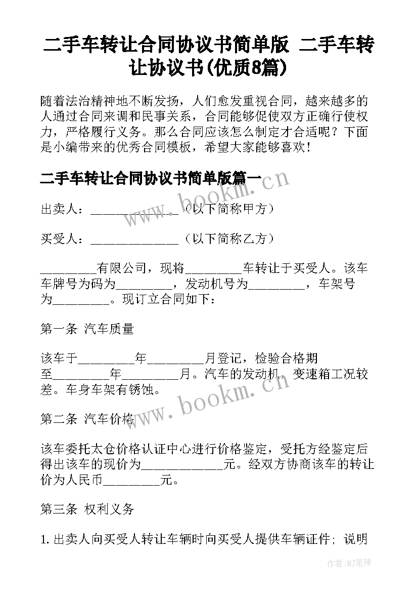 二手车转让合同协议书简单版 二手车转让协议书(优质8篇)