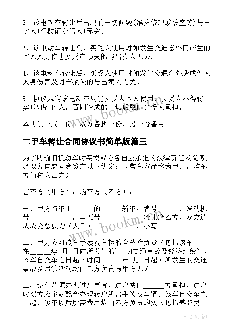 二手车转让合同协议书简单版 二手车转让协议书(优质8篇)