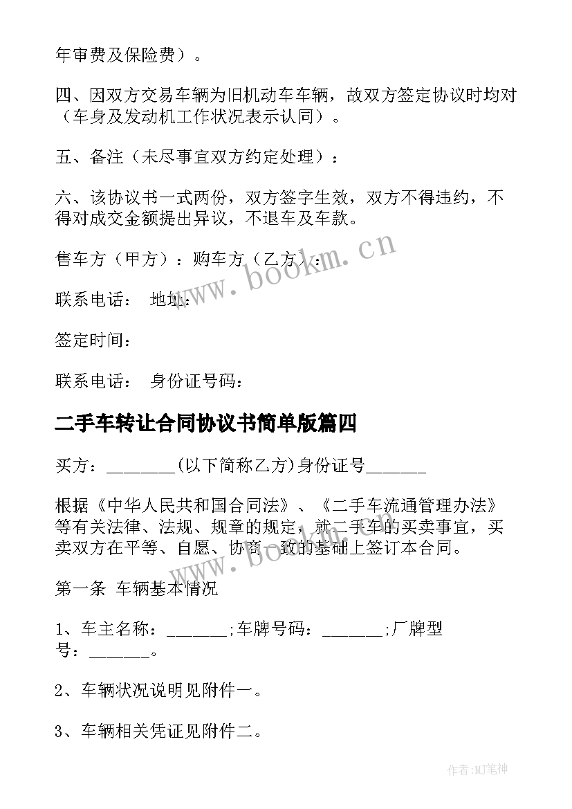 二手车转让合同协议书简单版 二手车转让协议书(优质8篇)