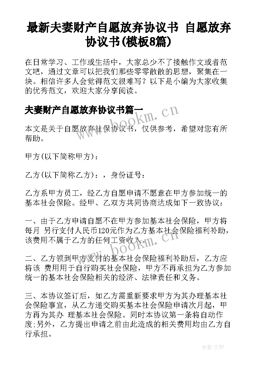 最新夫妻财产自愿放弃协议书 自愿放弃协议书(模板8篇)