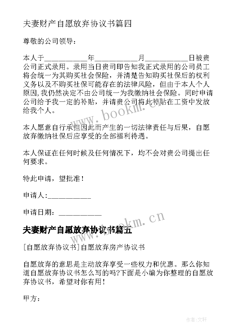 最新夫妻财产自愿放弃协议书 自愿放弃协议书(模板8篇)