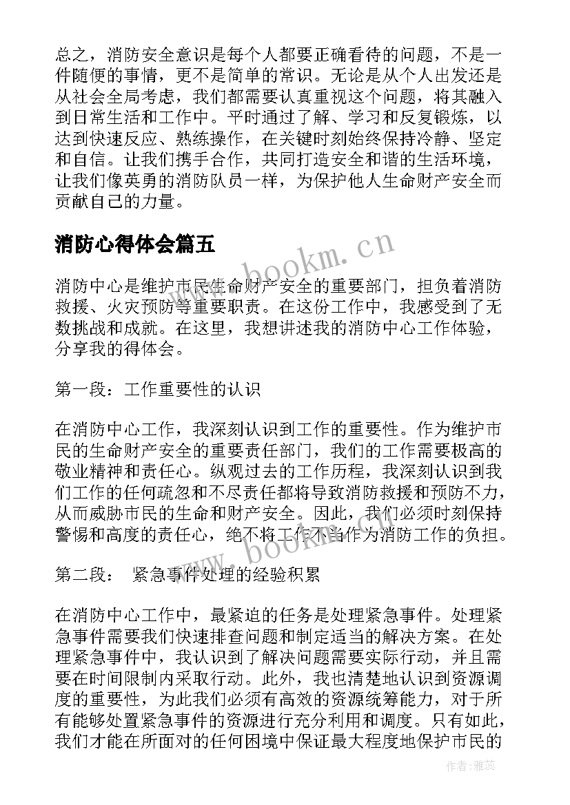 2023年消防心得体会 消防日学消防心得体会(优质8篇)