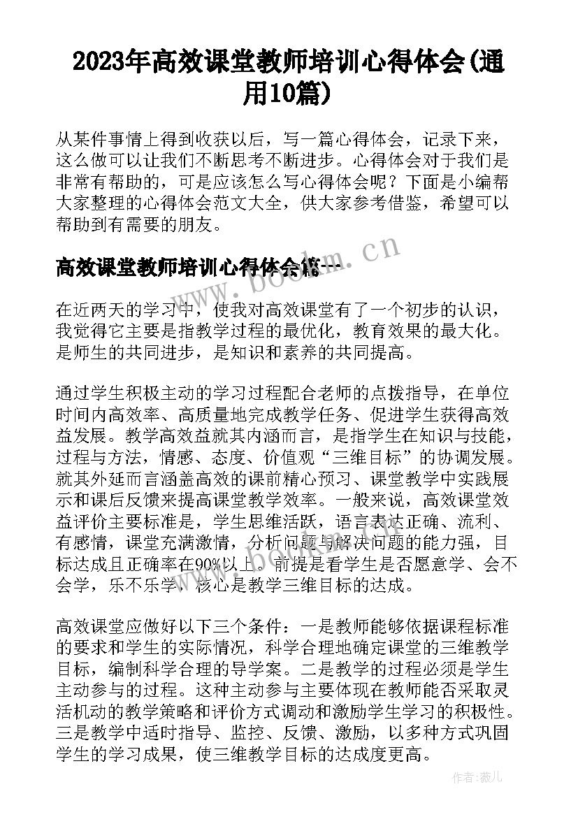 2023年高效课堂教师培训心得体会(通用10篇)