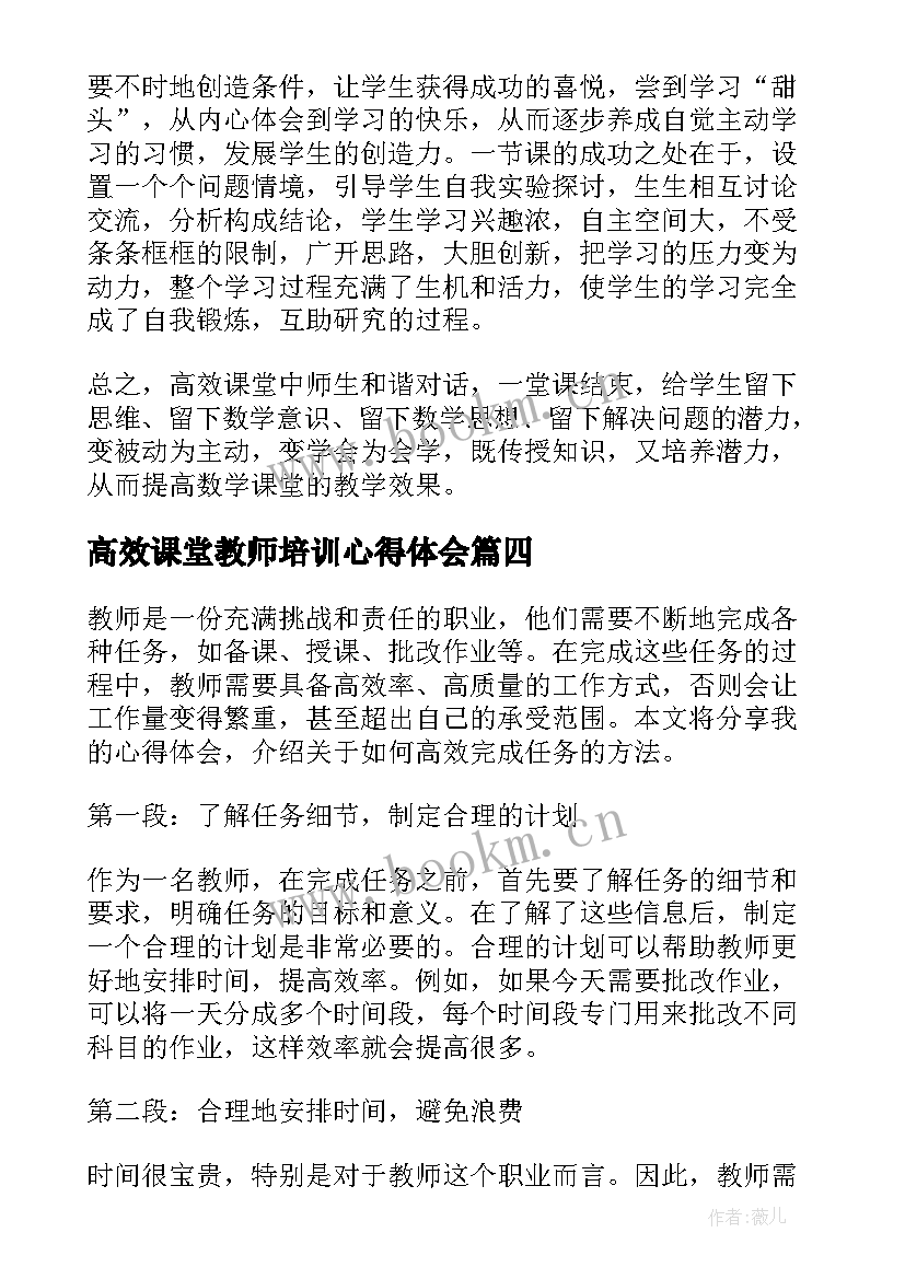 2023年高效课堂教师培训心得体会(通用10篇)