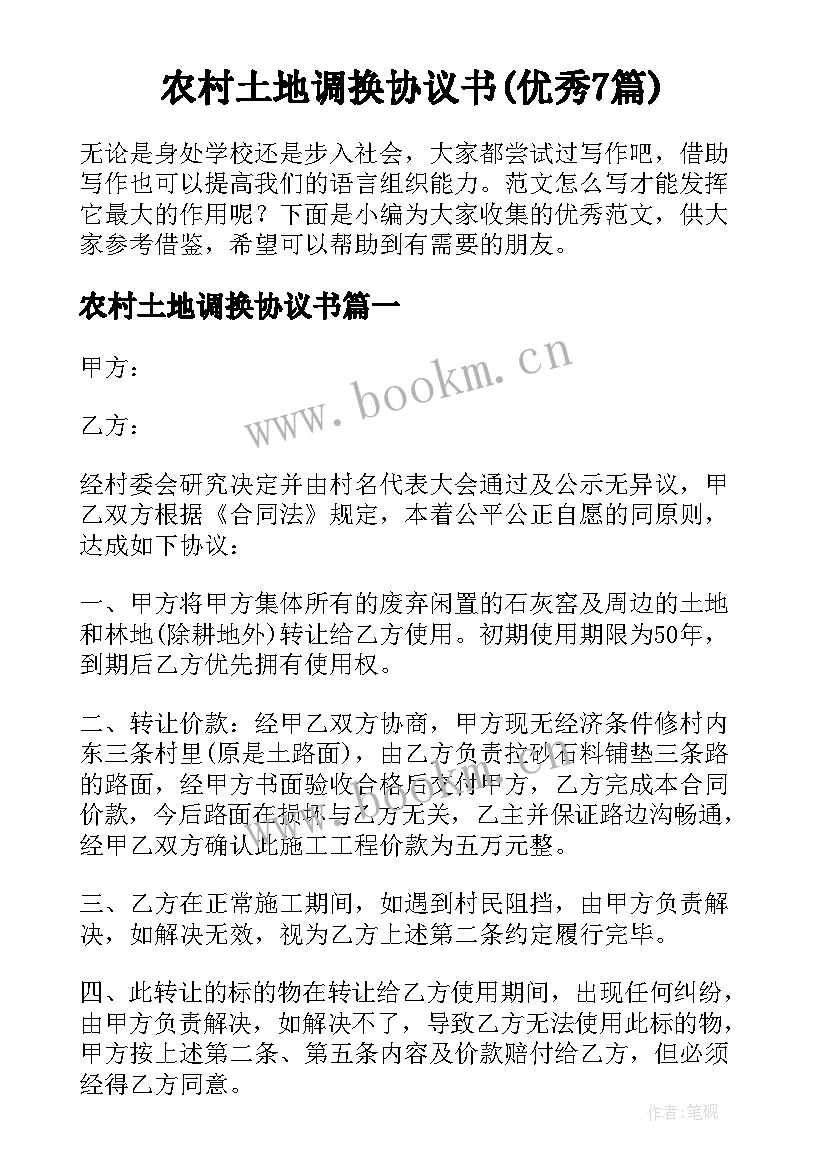 农村土地调换协议书(优秀7篇)