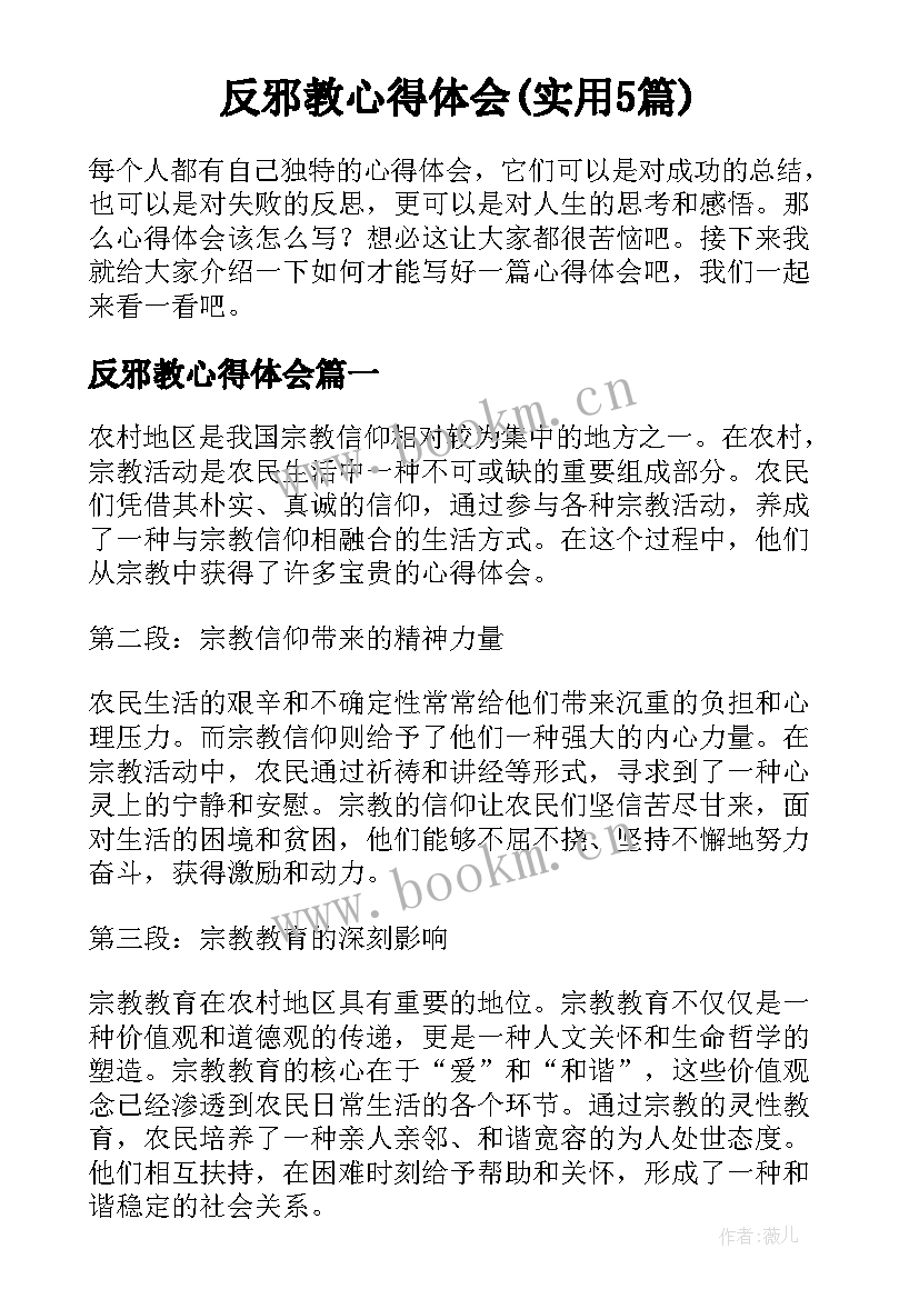 反邪教心得体会(实用5篇)