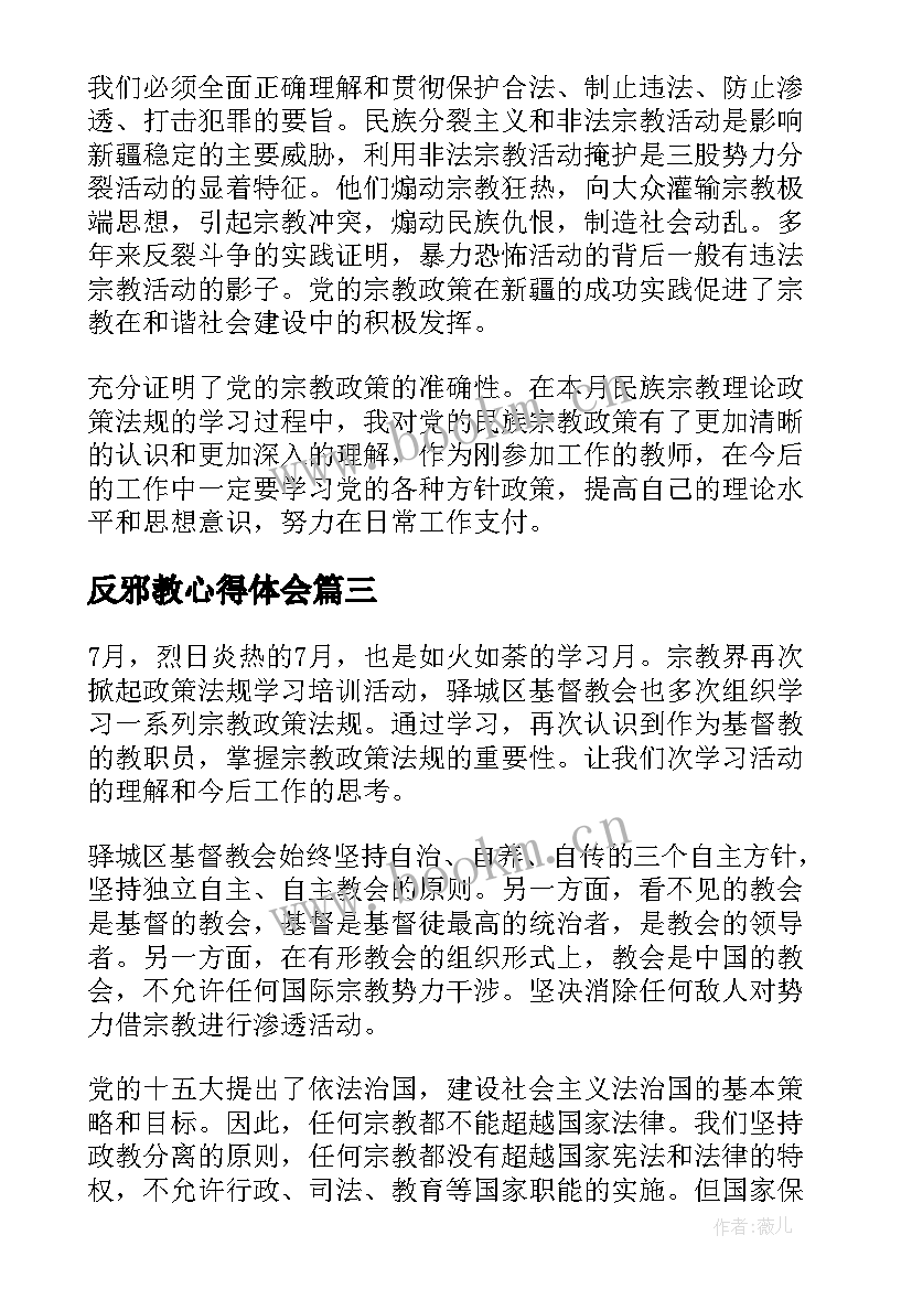 反邪教心得体会(实用5篇)