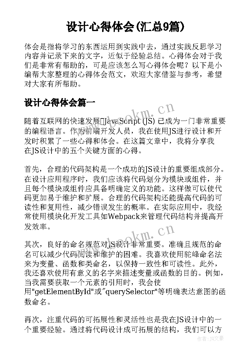 设计心得体会(汇总9篇)