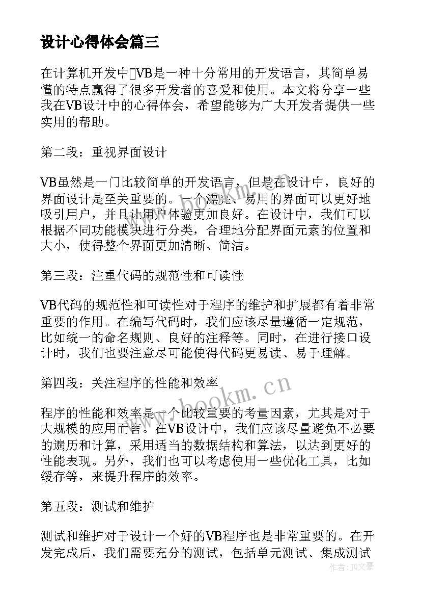 设计心得体会(汇总9篇)