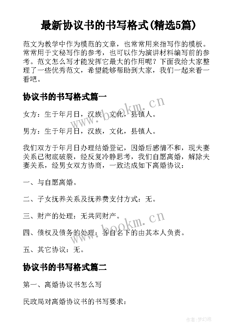 最新协议书的书写格式(精选5篇)