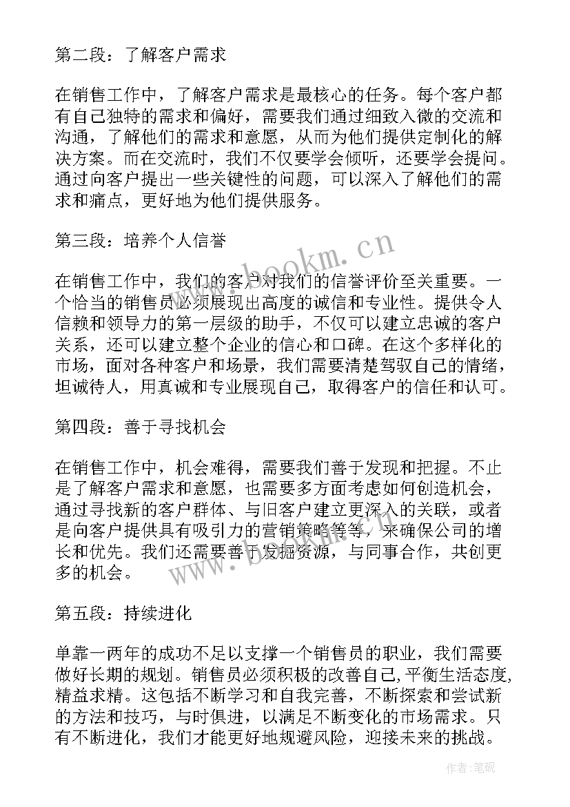 最新销售心得体会(精选8篇)