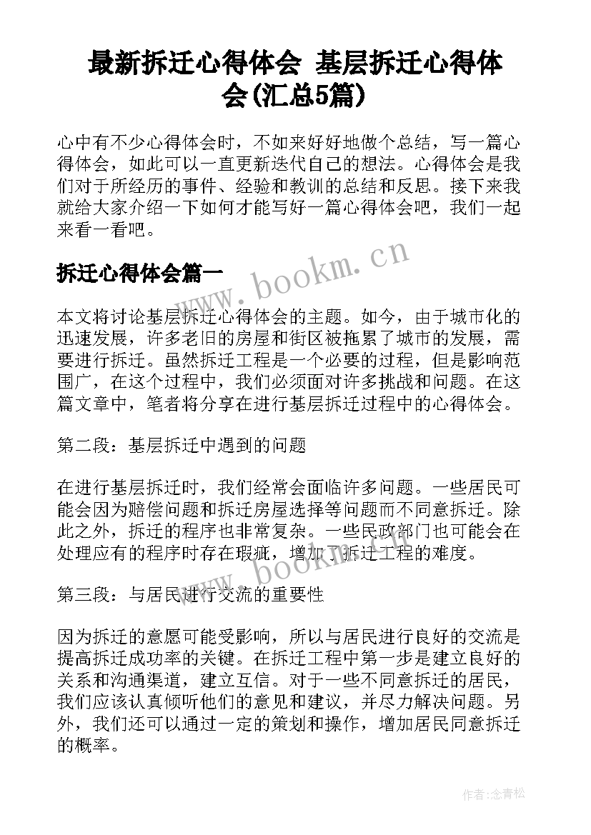 最新拆迁心得体会 基层拆迁心得体会(汇总5篇)