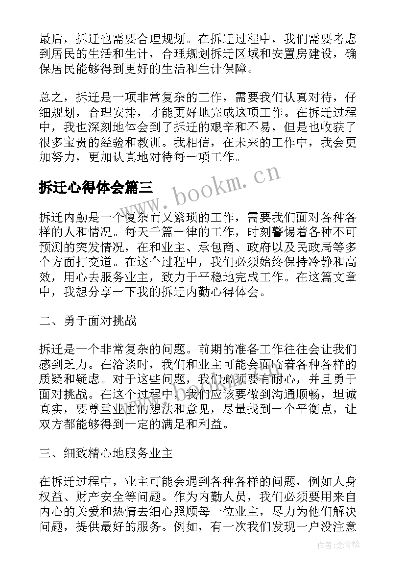 最新拆迁心得体会 基层拆迁心得体会(汇总5篇)