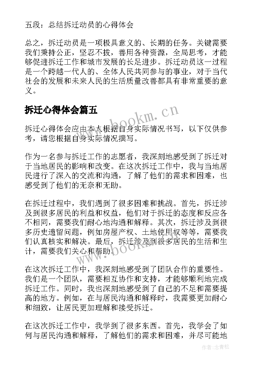 最新拆迁心得体会 基层拆迁心得体会(汇总5篇)