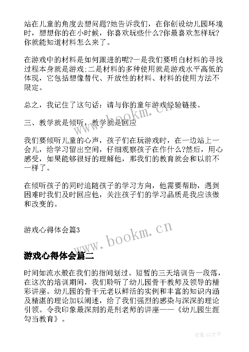 2023年游戏心得体会(模板5篇)