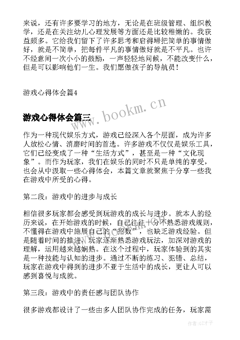 2023年游戏心得体会(模板5篇)