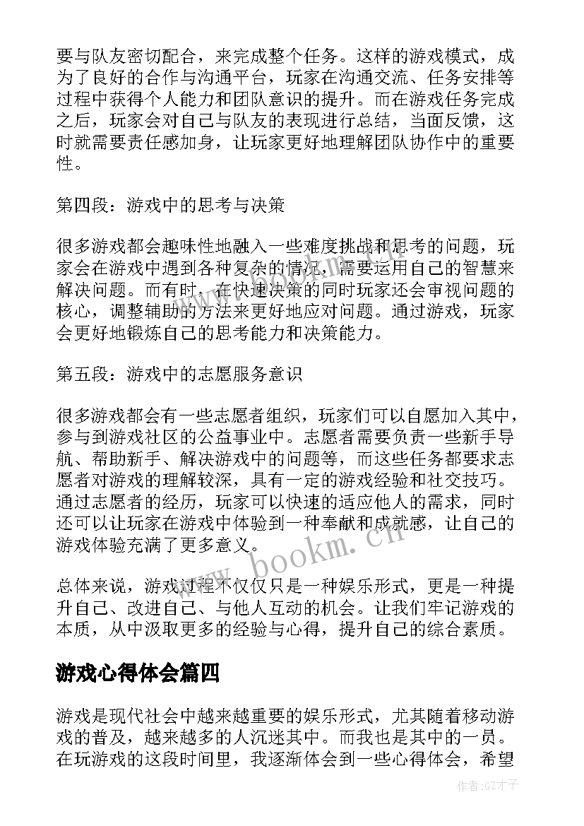 2023年游戏心得体会(模板5篇)