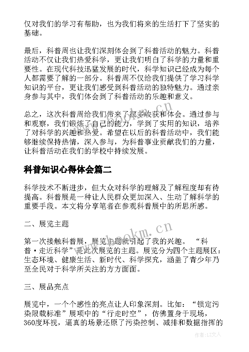 最新科普知识心得体会(实用10篇)