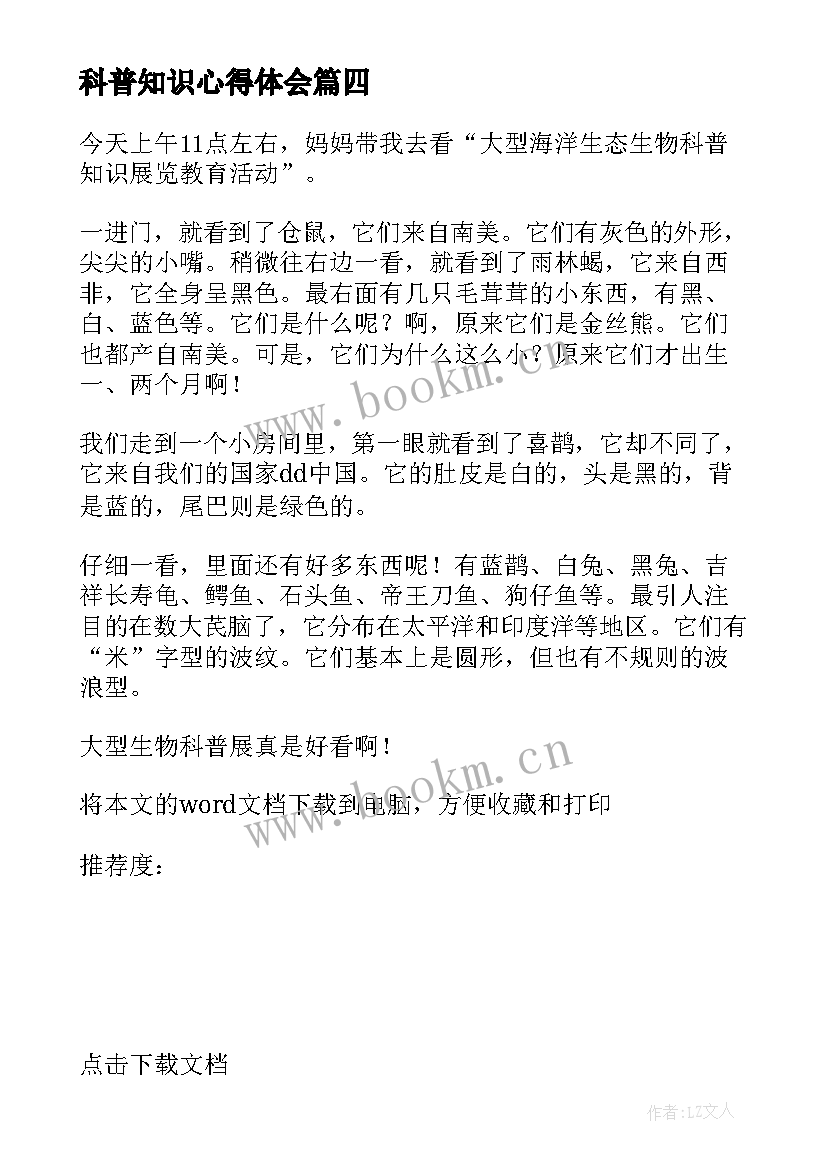 最新科普知识心得体会(实用10篇)