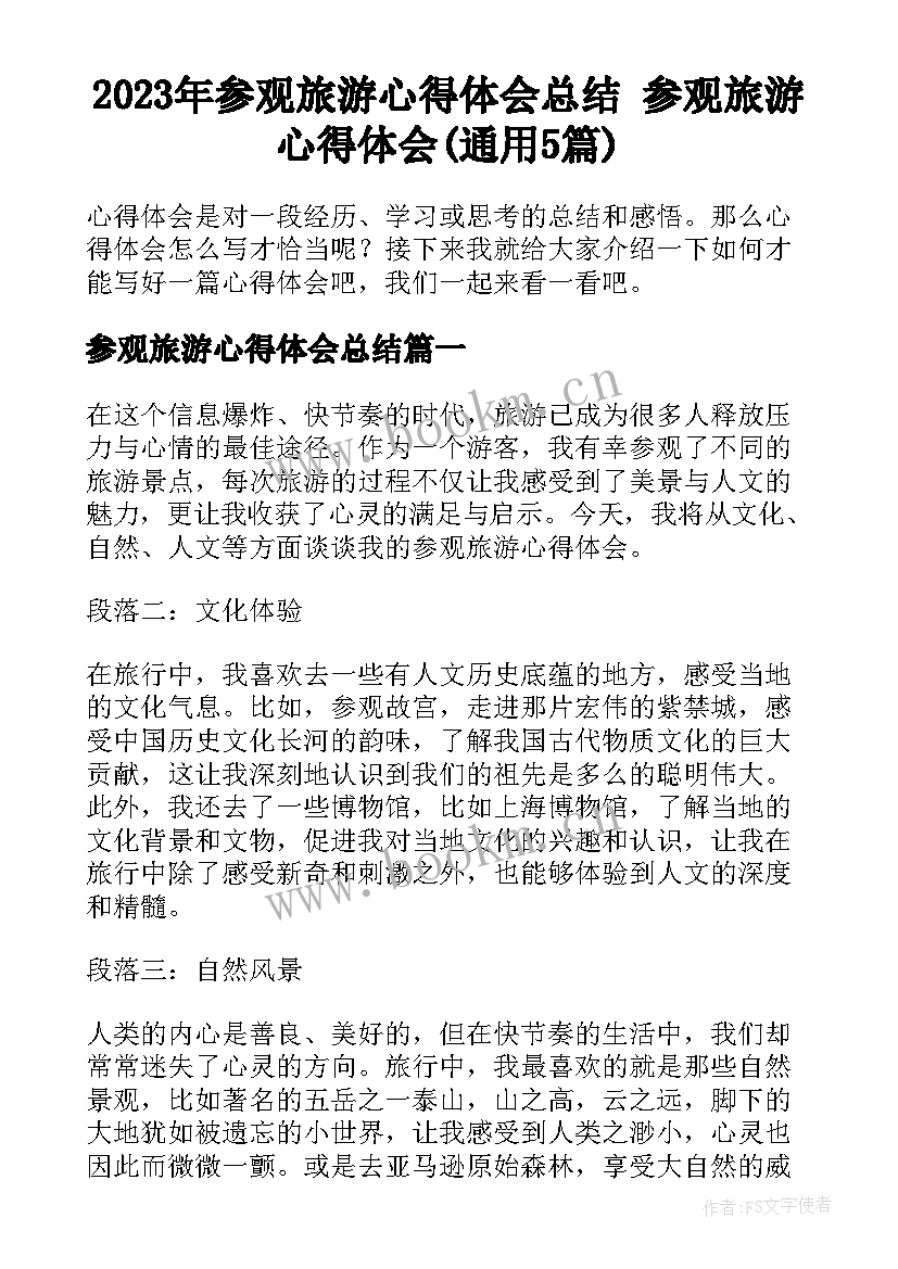 2023年参观旅游心得体会总结 参观旅游心得体会(通用5篇)