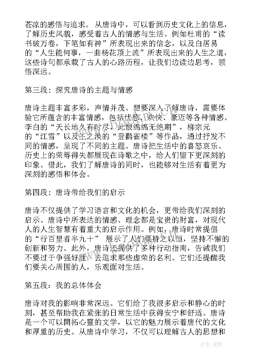 读唐诗宋词心得体会 唐诗的心得体会(模板5篇)