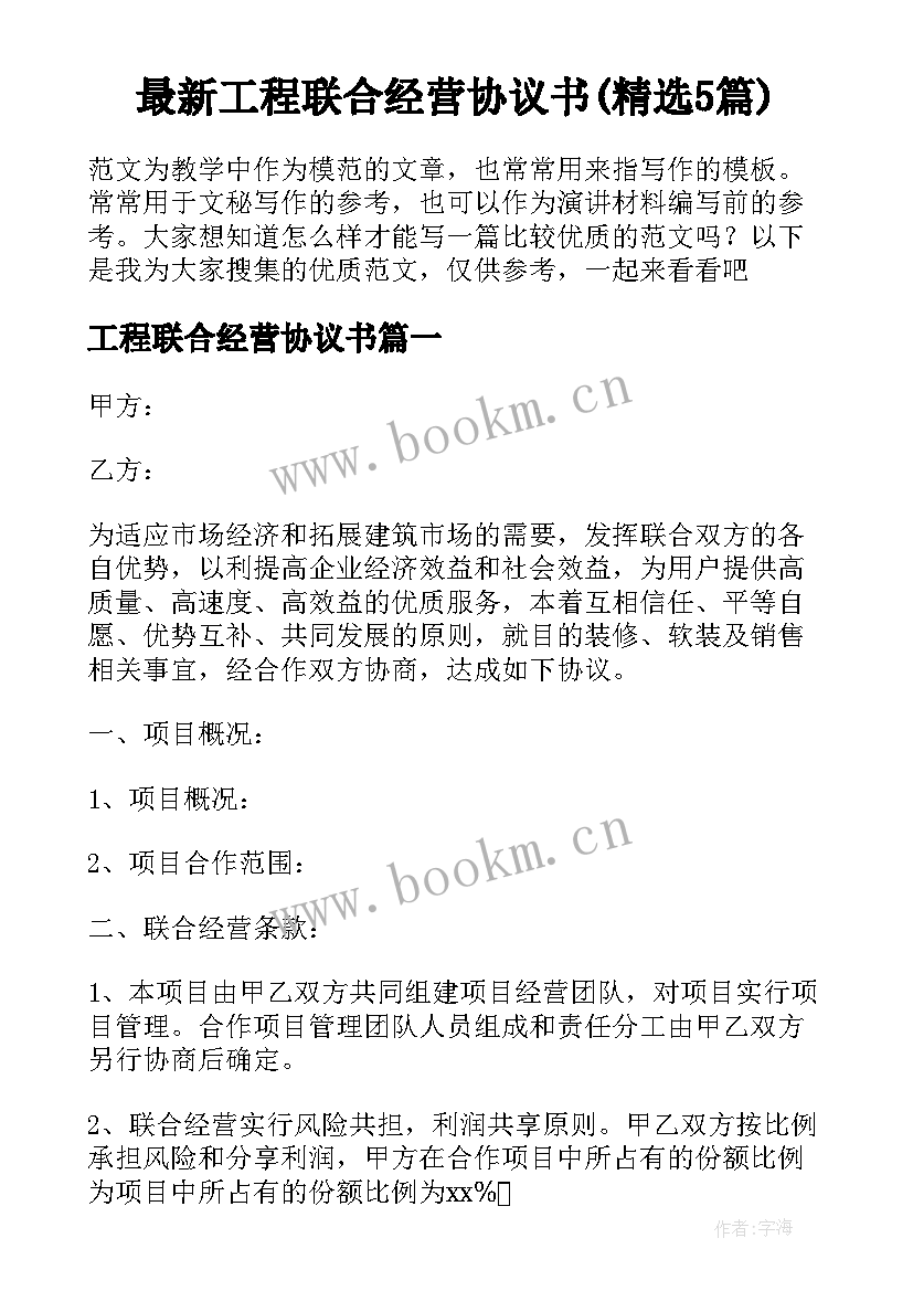 最新工程联合经营协议书(精选5篇)