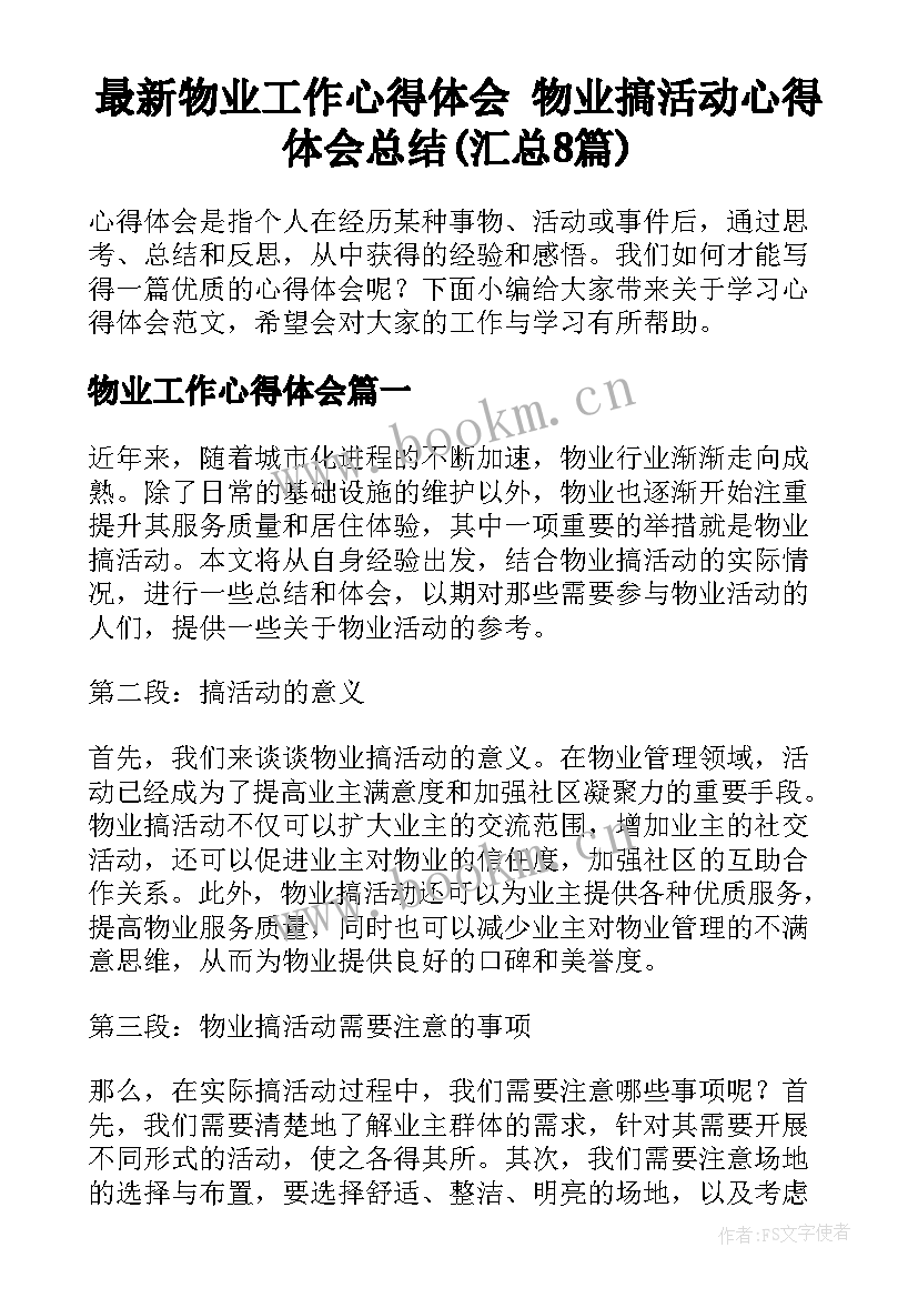 最新物业工作心得体会 物业搞活动心得体会总结(汇总8篇)