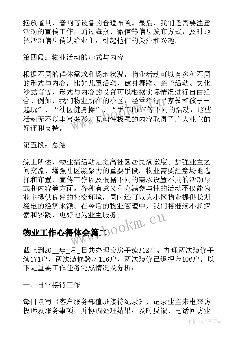 最新物业工作心得体会 物业搞活动心得体会总结(汇总8篇)