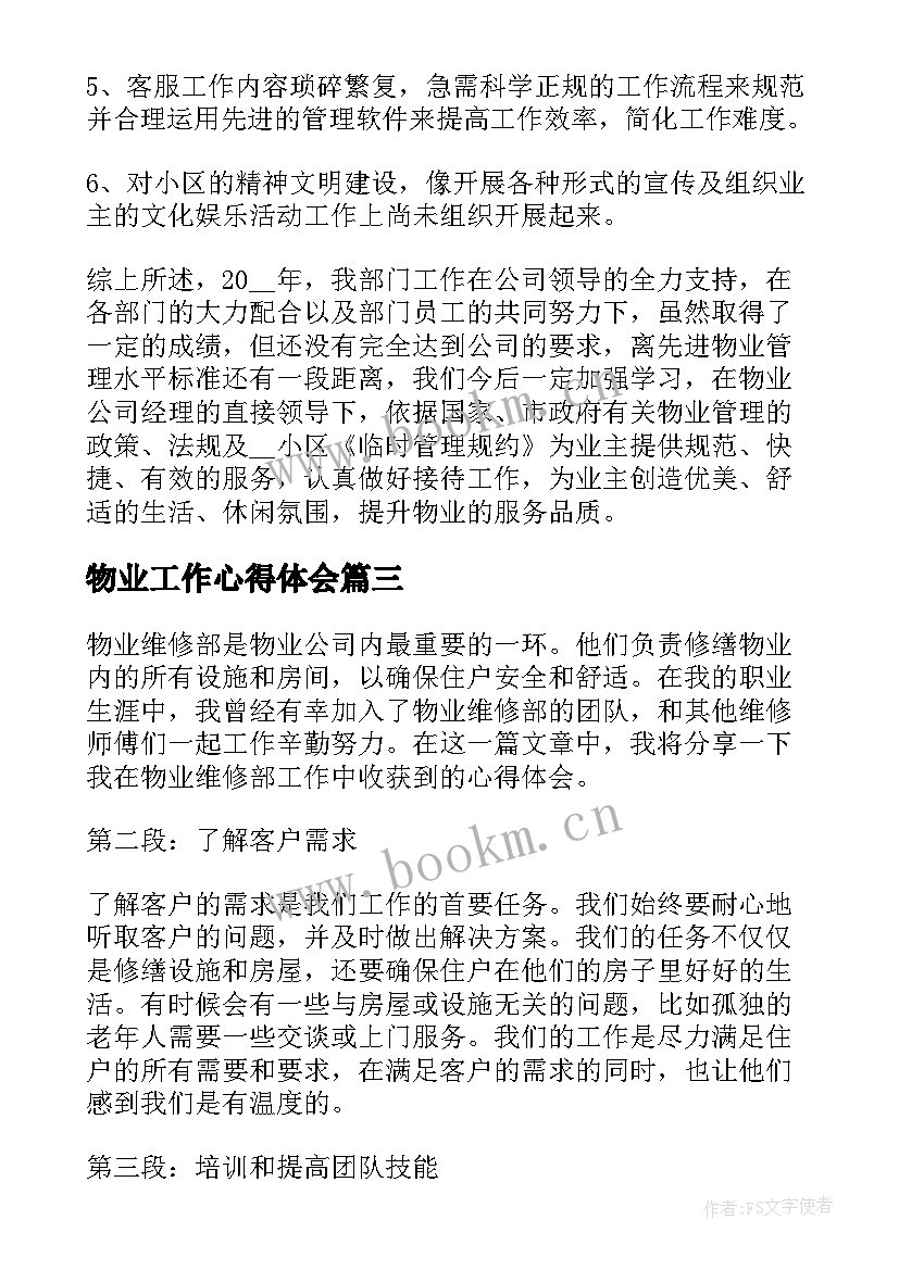 最新物业工作心得体会 物业搞活动心得体会总结(汇总8篇)