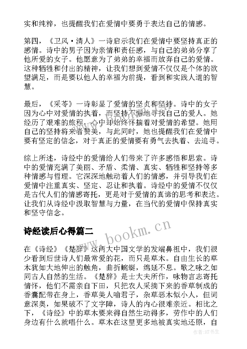 2023年诗经读后心得 诗经爱情心得体会(通用5篇)