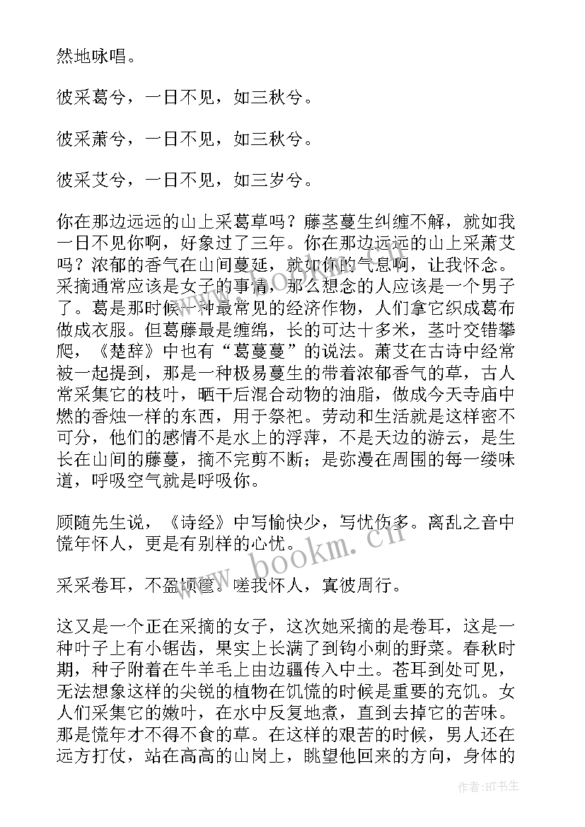 2023年诗经读后心得 诗经爱情心得体会(通用5篇)