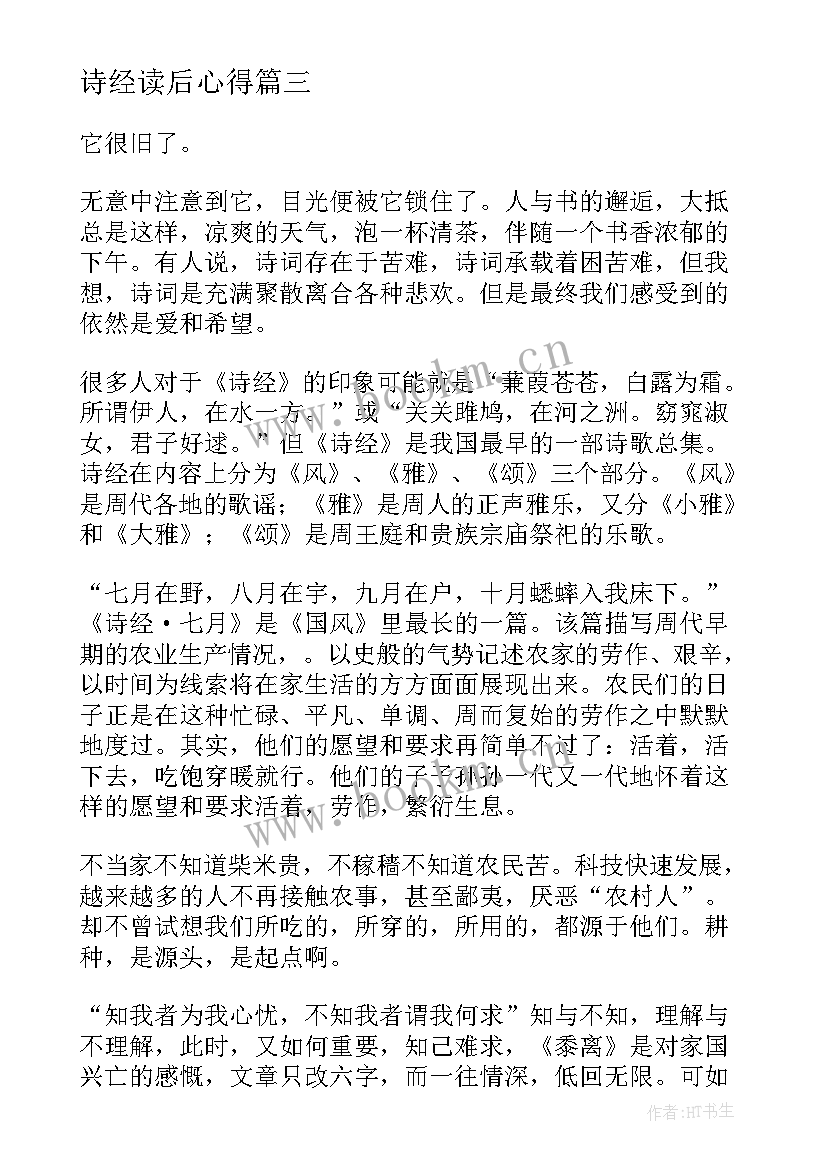 2023年诗经读后心得 诗经爱情心得体会(通用5篇)