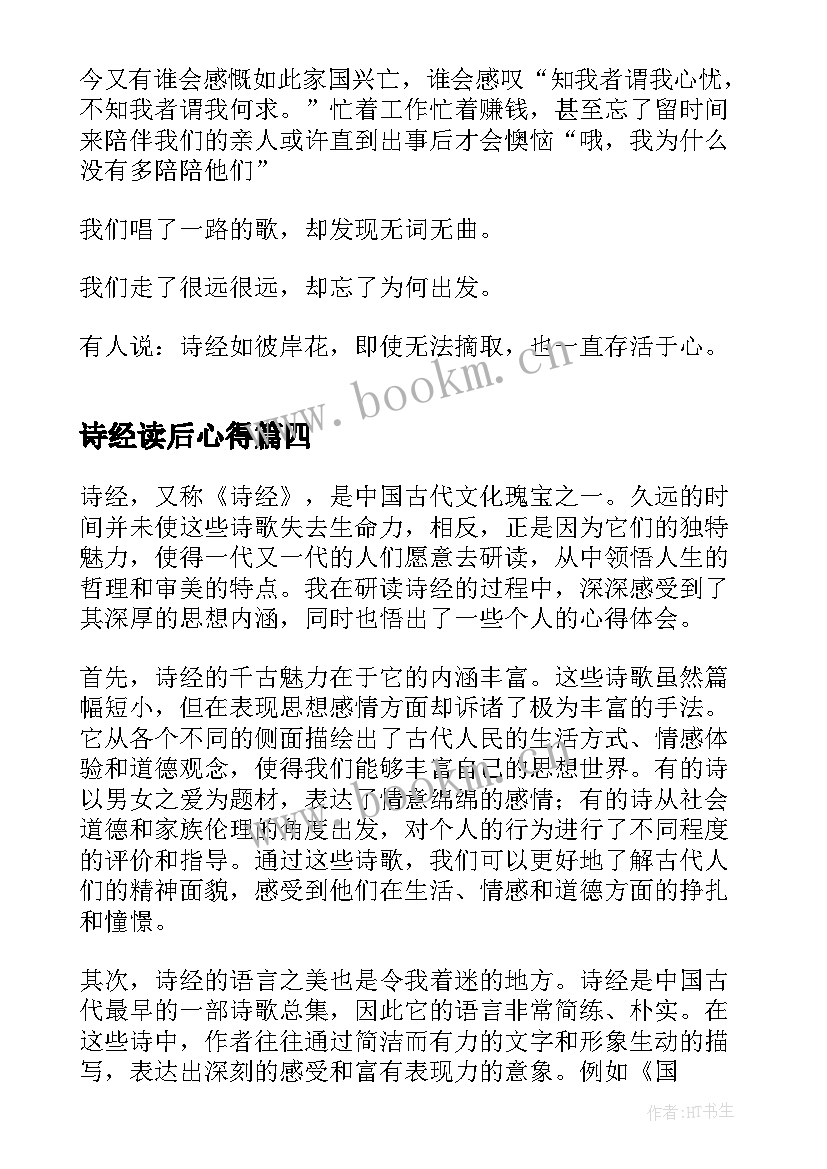 2023年诗经读后心得 诗经爱情心得体会(通用5篇)