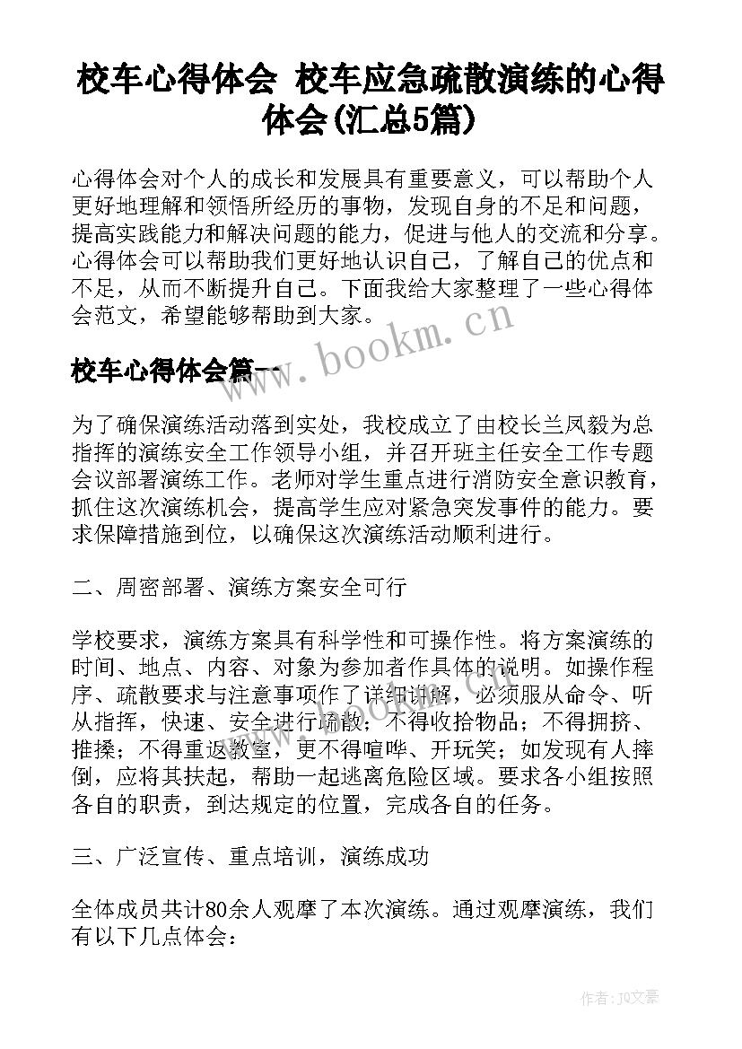 校车心得体会 校车应急疏散演练的心得体会(汇总5篇)