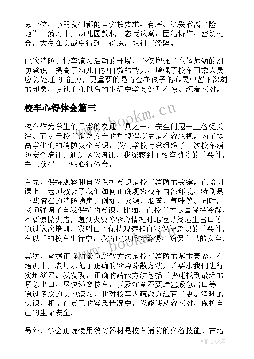 校车心得体会 校车应急疏散演练的心得体会(汇总5篇)