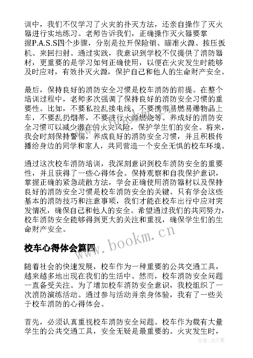 校车心得体会 校车应急疏散演练的心得体会(汇总5篇)