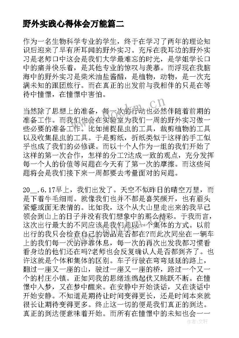 2023年野外实践心得体会万能(优质5篇)