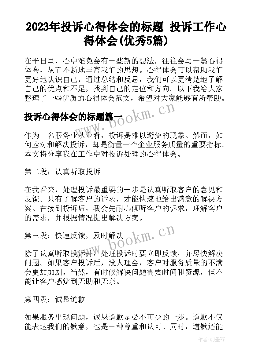 2023年投诉心得体会的标题 投诉工作心得体会(优秀5篇)