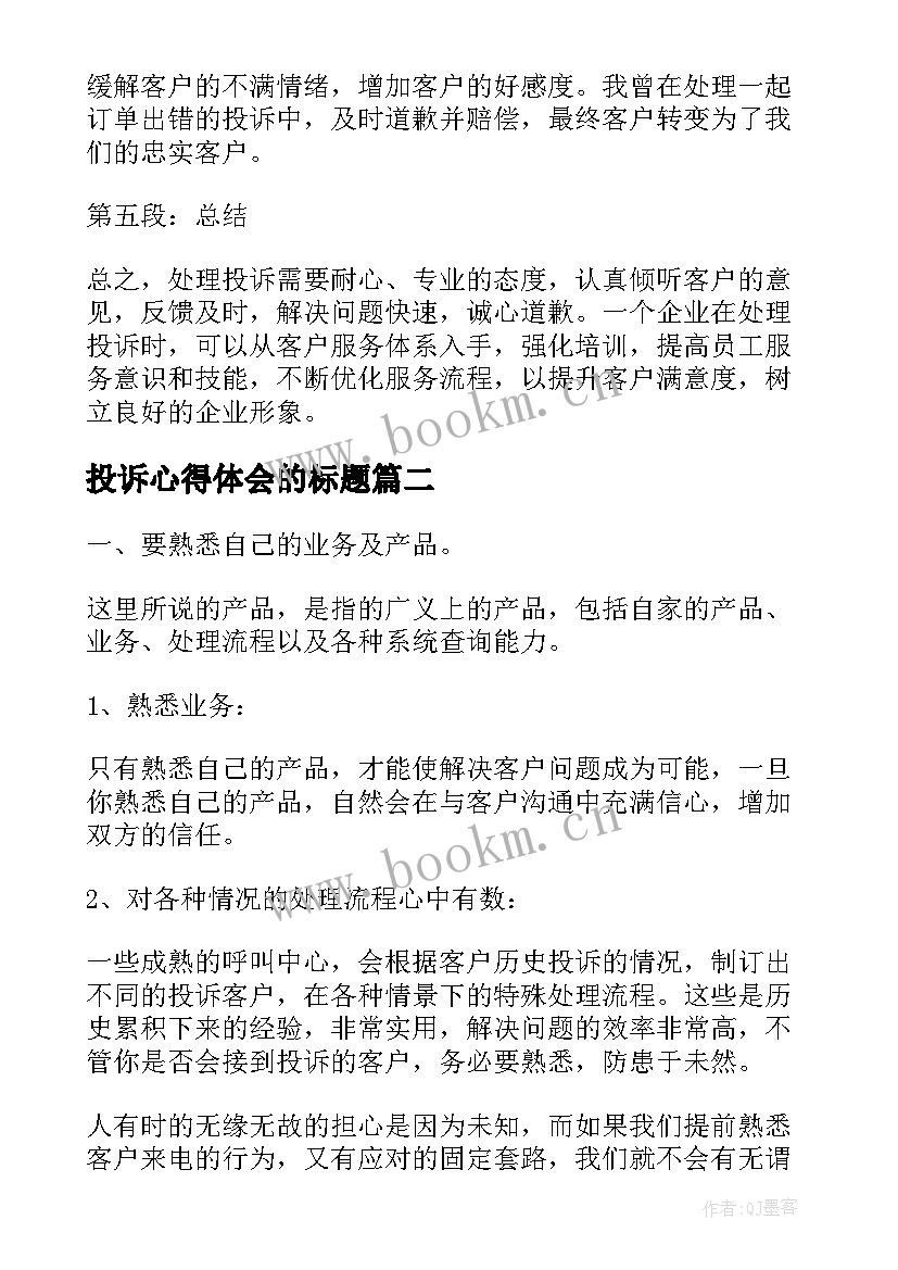 2023年投诉心得体会的标题 投诉工作心得体会(优秀5篇)